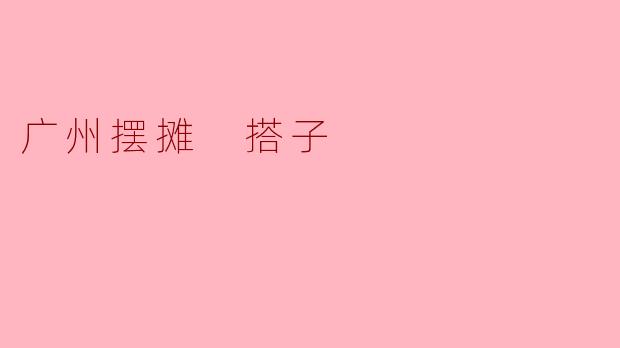 广州摆摊 搭子